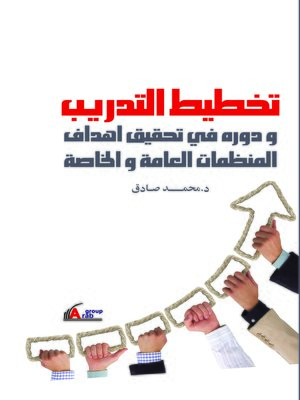 cover image of تخطيط التدريب ودوره في تحقيق أهداف المنظمات العامة والخاصة